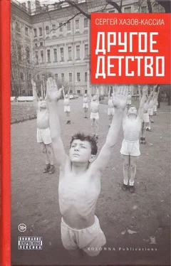 Сергей Хазов-Кассиа Другое детство обложка книги