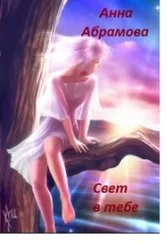 Анна Абрамова - Свет в тебе... [СИ]