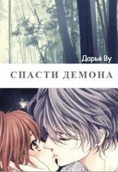 Дарья Ву - Спасти демона