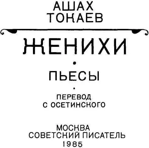 ЖЕНИХИ Комедия в трех действиях шести картинах ДЕЙСТВУЮЩИЕ ЛИЦА - фото 1