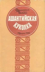 Франсис Бебей - Ашантийская куколка