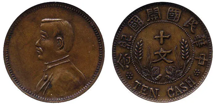 Рис 7 Монета 10 кэш Сунь Ятсен медь 1912 Рис 8 Памятная монета Сунь - фото 8