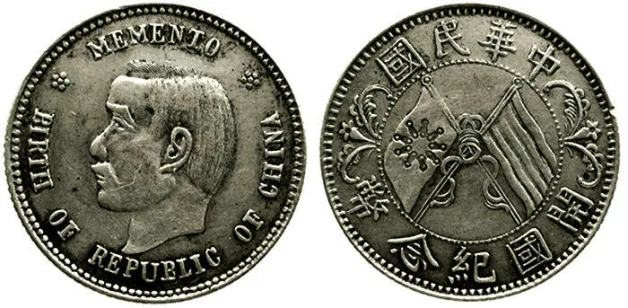 Рис 8 Памятная монета Сунь Ятсен серебро 1912 Рис 9 Монета 10 центов - фото 9