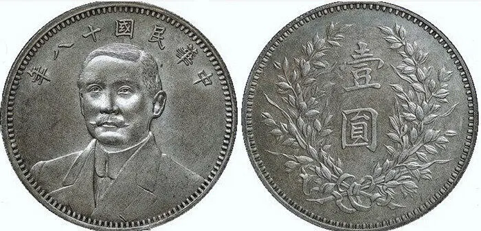 Рис 27 Один доллар Сунь Ятсен серебро 1929 г Монеты с портретом Сунь - фото 28