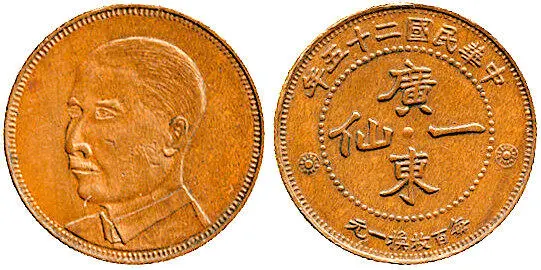 Рис 30 Один цент пров Гуандун Сунь Ятсен медь 1936 г К числу редких - фото 31