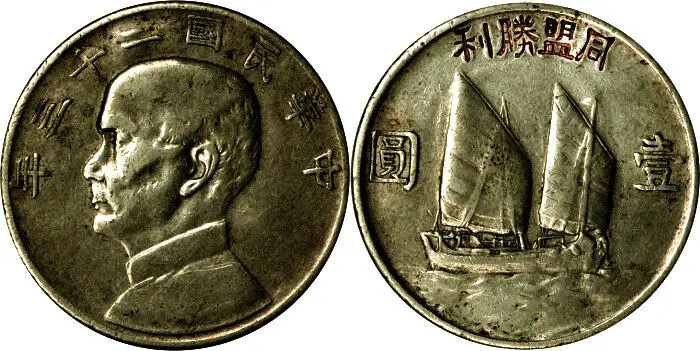 Рис 47 Один доллар Сунь Ятсен серебро 1934 г с надчеканом Рис 48 - фото 48