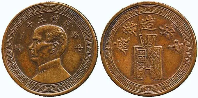 Рис 53 Пробная монета Сунь Ятсен медь 1942 г Рис 54 Пробные монеты 10 - фото 54