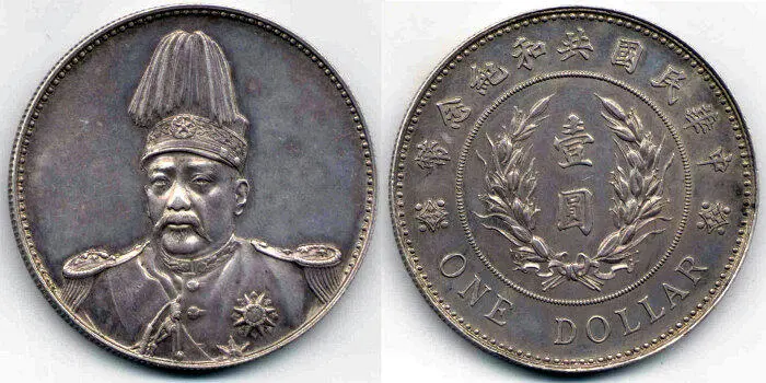 Рис 56 Один доллар Юань Шикай серебро 1914 г Рис 57 Один доллар Юань - фото 58