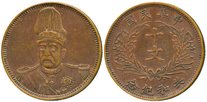 Рис 59 Пробная монета в 10 фэнь Юань Шикай медь 1912 г В самом конце 1914 - фото 61