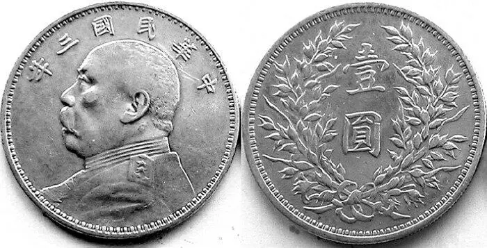 Рис 60 Один доллар Юань Шикай серебро первый выпуск 1914 г Рис 61 - фото 62