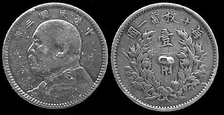 Рис 63 Монета 1 цзяо 10 центов Юань Шикай серебро первый выпуск 1914 г - фото 65