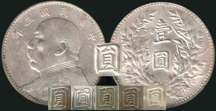 Рис 67 Один доллар пров Сычуань Юань Шикай серебро 1914 г Существует - фото 69