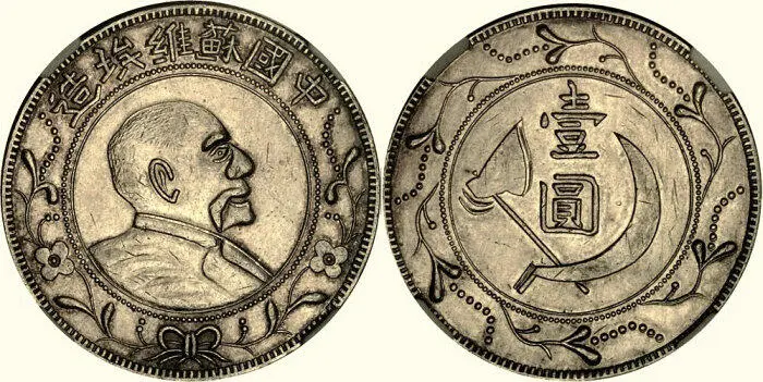 Рис 125 Один доллар Ленин серебро 1931 Ли Чжилинь 1903 Ли Чжилинь - фото 127