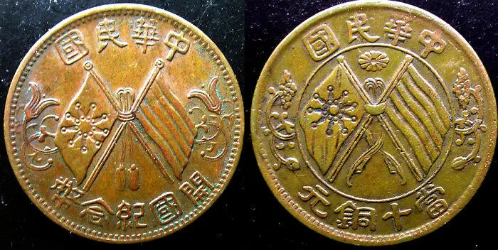 Рис 146 Монеты 10 вэнь Медь Рис 147 Монета 20 вэнь пров Хунань Медь - фото 148