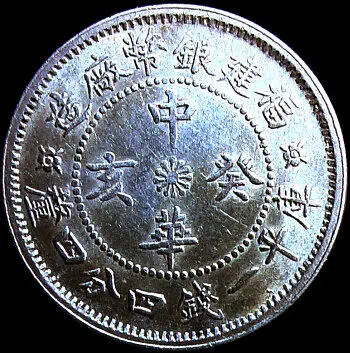 Рис 157 Монета 2 цзяо пров Фуцзянь 1923 г Интересные монеты номиналом 1 - фото 159