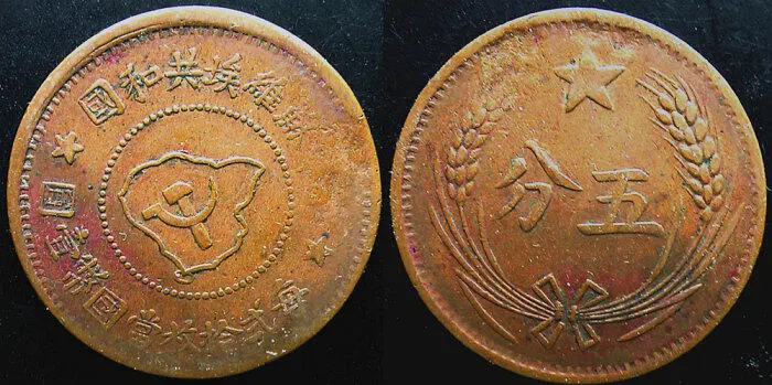Рис 160 Монета 5 фынь Медь Большой интерес представляет редкий серебряный - фото 162