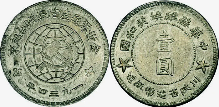 Рис 161 Один доллар юань пров СычуаньШэньси Серебро 1934 г После - фото 163
