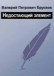 Валерий Брусков - Недостающий элемент