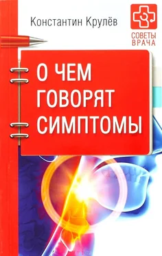 Константин Крулев О чем говорят симптомы обложка книги