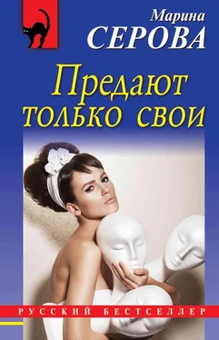 Марина Серова Предают только свои обложка книги