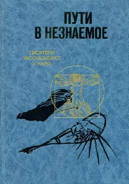 Юрий Рост Пути в незнаемое [Писатели рассказывают о науке] обложка книги