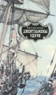 Александр Снисаренко Джентльмены удачи. Адмиралы чужих морей. обложка книги