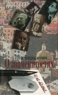 Лев Вершинин О знаменитостях, и не только… обложка книги