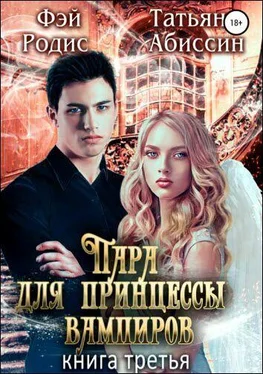 Татьяна Абиссин Пара для принцессы вампиров. Книга третья