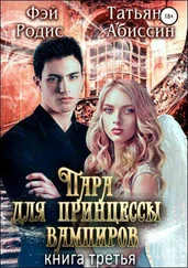 Татьяна Абиссин - Пара для принцессы вампиров. Книга третья