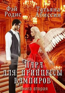 Татьяна Абиссин Пара для принцессы вампиров. Книга вторая