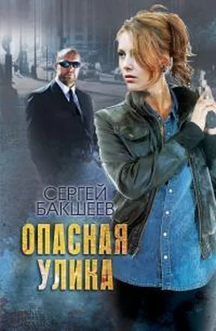 Сергей Бакшеев Опасная улика обложка книги