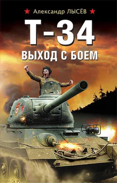 Александр Лысев Т-34. Выход с боем обложка книги