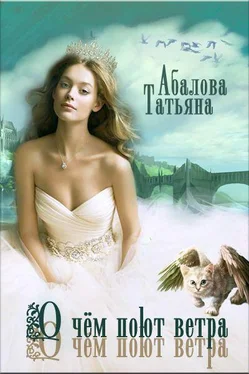 Татьяна Абалова О чем поют ветра [СИ] обложка книги