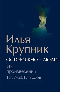 Илья Крупник Осторожно — люди. Из произведений 1957–2017 годов [сборник] обложка книги