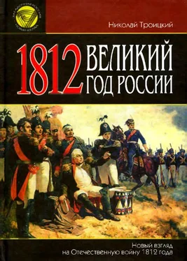 Николай Троицкий 1812. Великий год России [Новый взгляд на Отечественную войну 1812 года] обложка книги