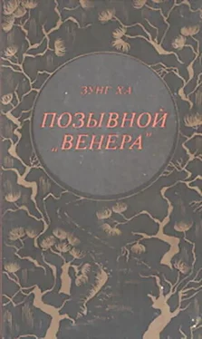 Зунг Ха Позывной Венера обложка книги