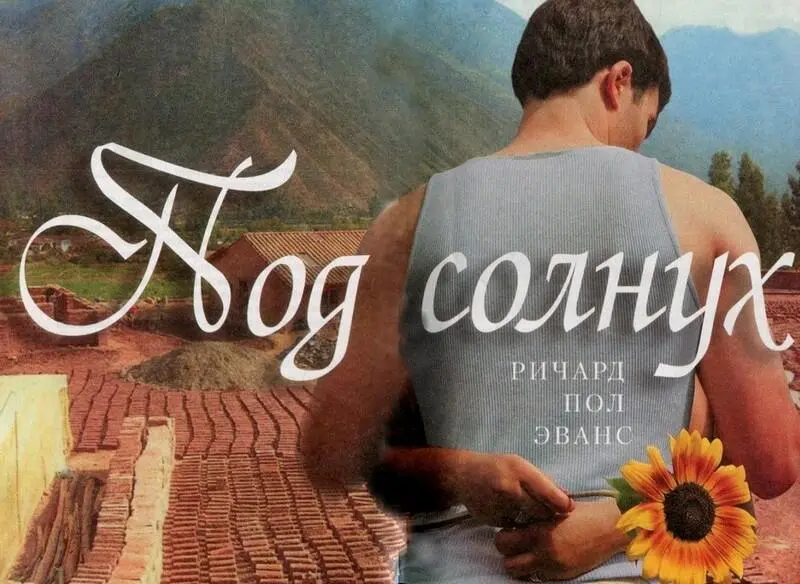 Глава первая ЭльХирасоль Подсолнух прибежище не только для - фото 9