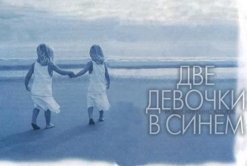 1 Минутку Роб Кажется одна из двойняшек заплакала Я перезвоню - фото 13