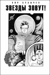 Кир Булычев - Звезды зовут!