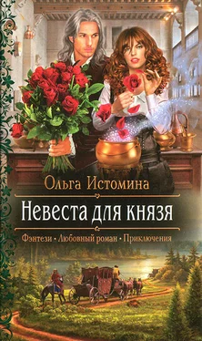 Ольга Истомина Невеста для князя обложка книги