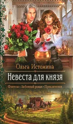 Ольга Истомина - Невеста для князя