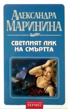 Александра Маринина Светлият лик на смъртта обложка книги