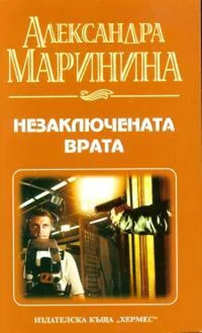 Александра Маринина Незаключената врата обложка книги