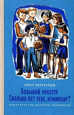 Анвер Бикчентаев Большой оркестр. Сколько лет тебе, комиссар? обложка книги