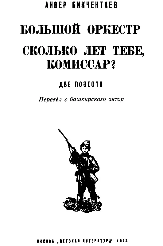 ДОРОГИ ПИСАТЕЛЯ Автор этой книги известный башкирский писатель Анвер - фото 2