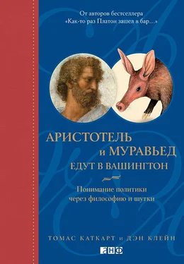 Томас Каткарт Аристотель и муравьед едут в Вашингтон. Понимание политики через философию и шутки