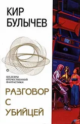 Кир Булычев - Разговор с убийцей