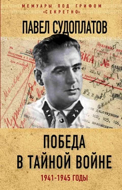 Павел Судоплатов Победа в тайной войне. 1941-1945 годы обложка книги