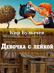 Кир Булычев - Девочка с лейкой