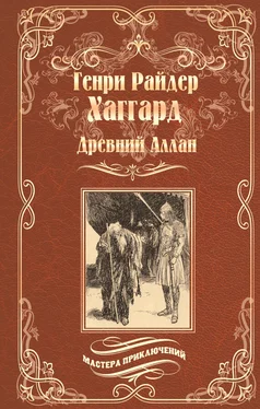 Генри Хаггард Древний Аллан. Дитя из слоновой кости [сборник] обложка книги